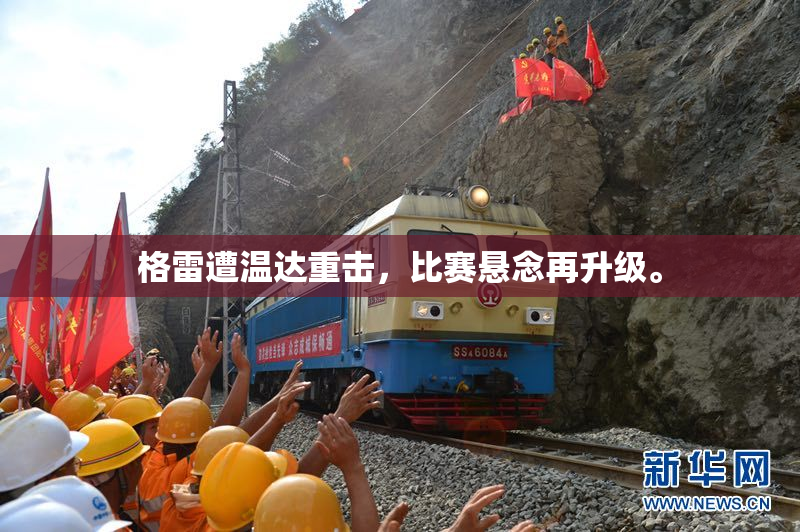 格雷遭温达重击，比赛悬念再升级。