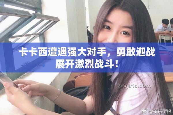 卡卡西遭遇强大对手，勇敢迎战展开激烈战斗！