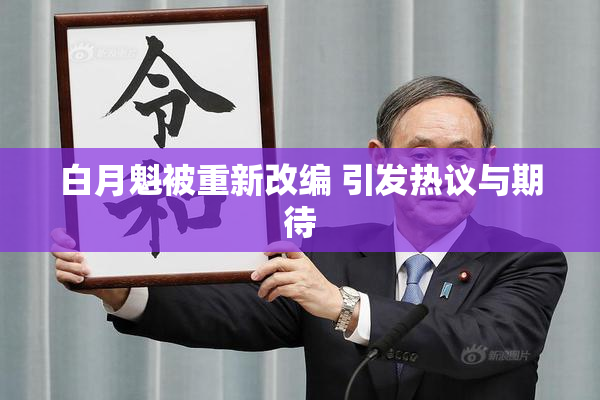 白月魁被重新改编 引发热议与期待