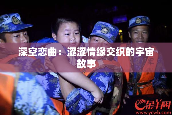 深空恋曲：涩涩情缘交织的宇宙故事