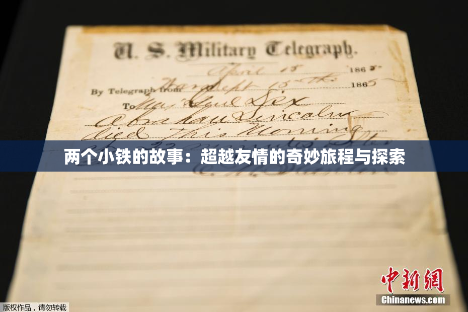 两个小铁的故事：超越友情的奇妙旅程与探索