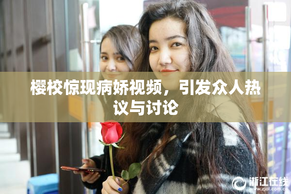 樱校惊现病娇视频，引发众人热议与讨论