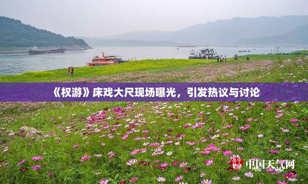 《权游》床戏大尺现场曝光，引发热议与讨论