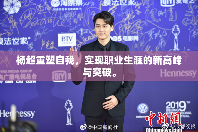 杨超重塑自我，实现职业生涯的新高峰与突破。