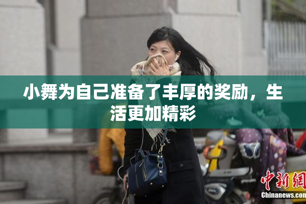 小舞为自己准备了丰厚的奖励，生活更加精彩