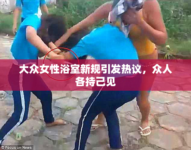 大众女性浴室新规引发热议，众人各持己见