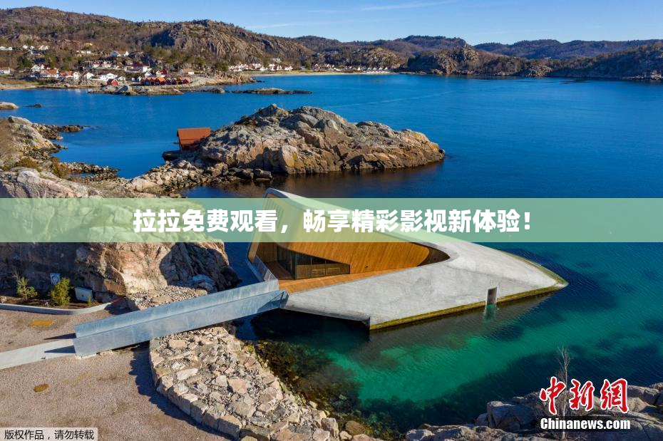 拉拉免费观看，畅享精彩影视新体验！