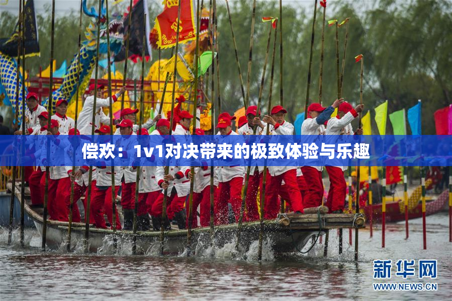偿欢：1v1对决带来的极致体验与乐趣