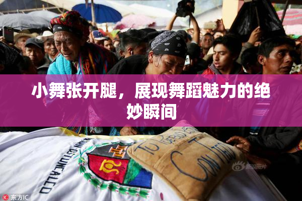 小舞张开腿，展现舞蹈魅力的绝妙瞬间