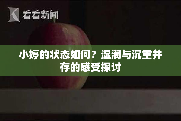 小婷的状态如何？湿润与沉重并存的感受探讨