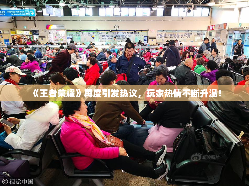 《王者荣耀》再度引发热议，玩家热情不断升温！