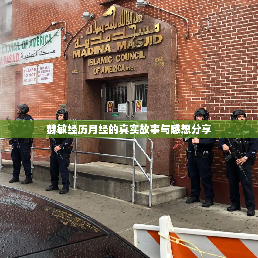 赫敏经历月经的真实故事与感想分享
