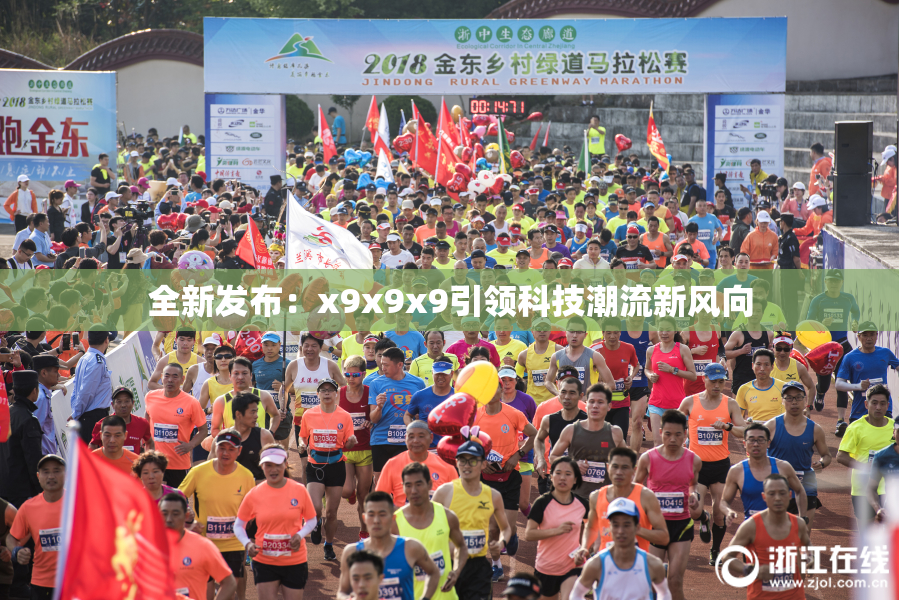 全新发布：x9x9x9引领科技潮流新风向