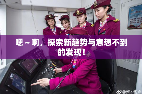 嗯～啊，探索新趋势与意想不到的发现！