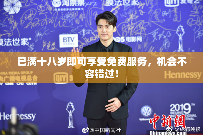 已满十八岁即可享受免费服务，机会不容错过！
