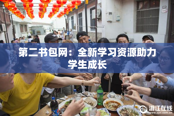 第二书包网：全新学习资源助力学生成长