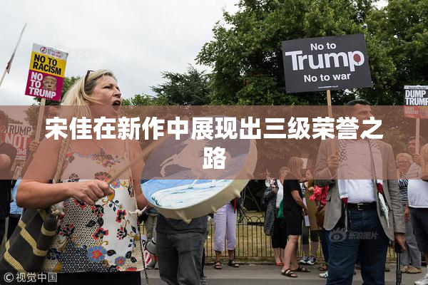 宋佳在新作中展现出三级荣誉之路