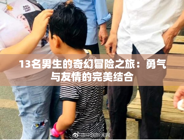 13名男生的奇幻冒险之旅：勇气与友情的完美结合