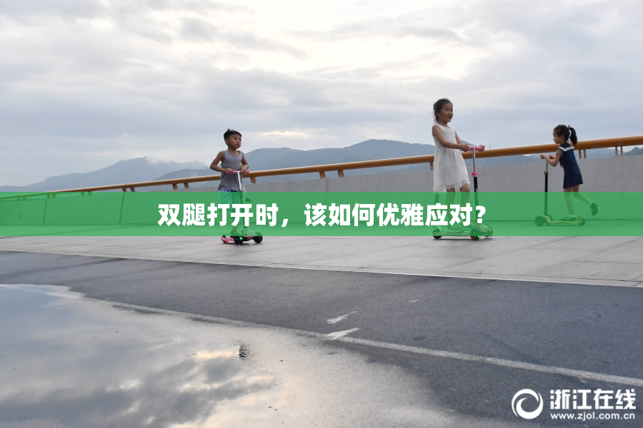 双腿打开时，该如何优雅应对？