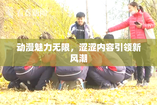 动漫魅力无限，涩涩内容引领新风潮