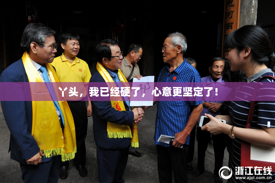 丫头，我已经硬了，心意更坚定了！