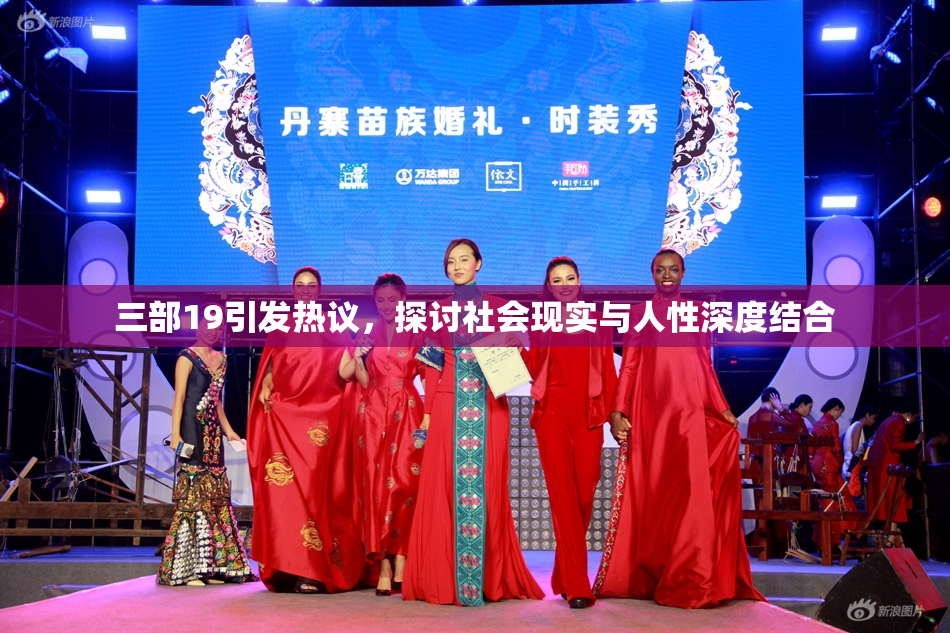 三部19引发热议，探讨社会现实与人性深度结合