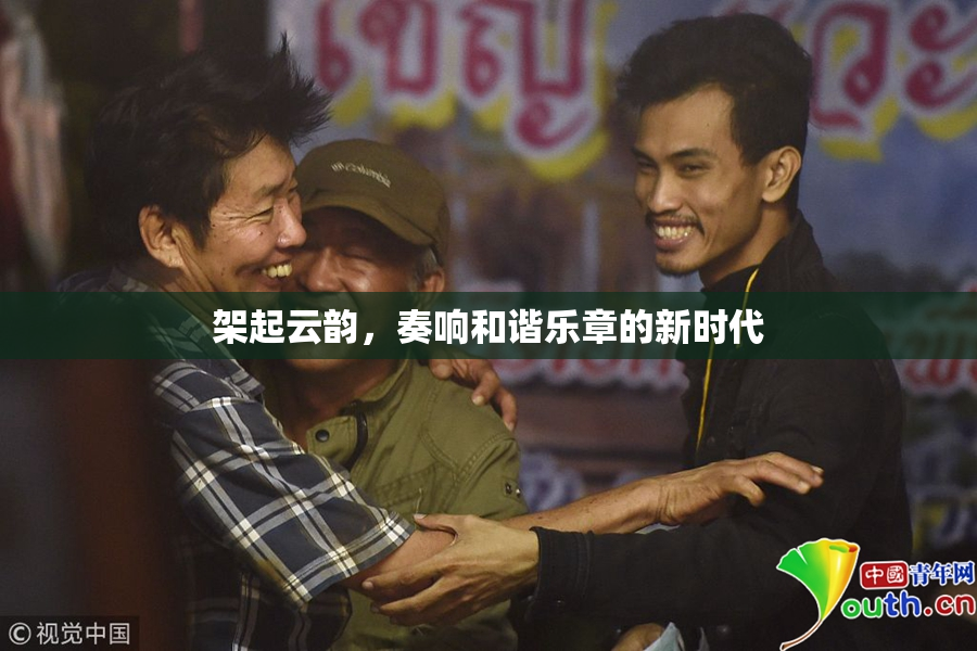 架起云韵，奏响和谐乐章的新时代