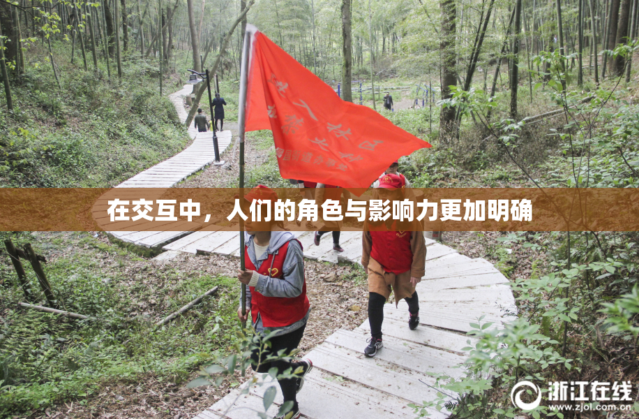 在交互中，人们的角色与影响力更加明确