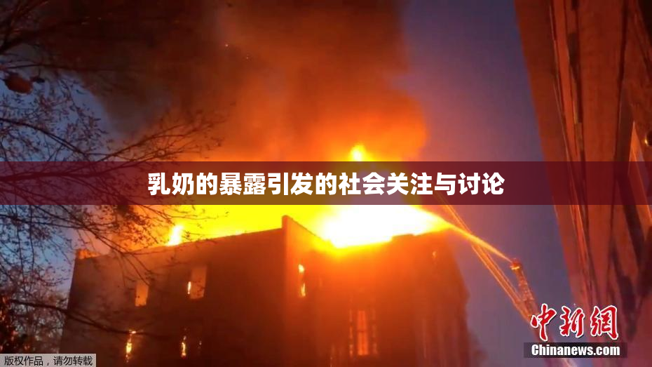 乳奶的暴露引发的社会关注与讨论