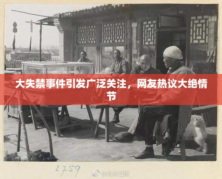 大失禁事件引发广泛关注，网友热议大绝情节