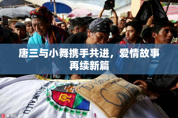 唐三与小舞携手共进，爱情故事再续新篇