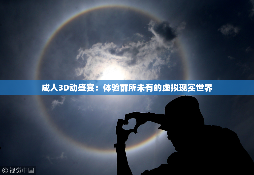 成人3D动盛宴：体验前所未有的虚拟现实世界