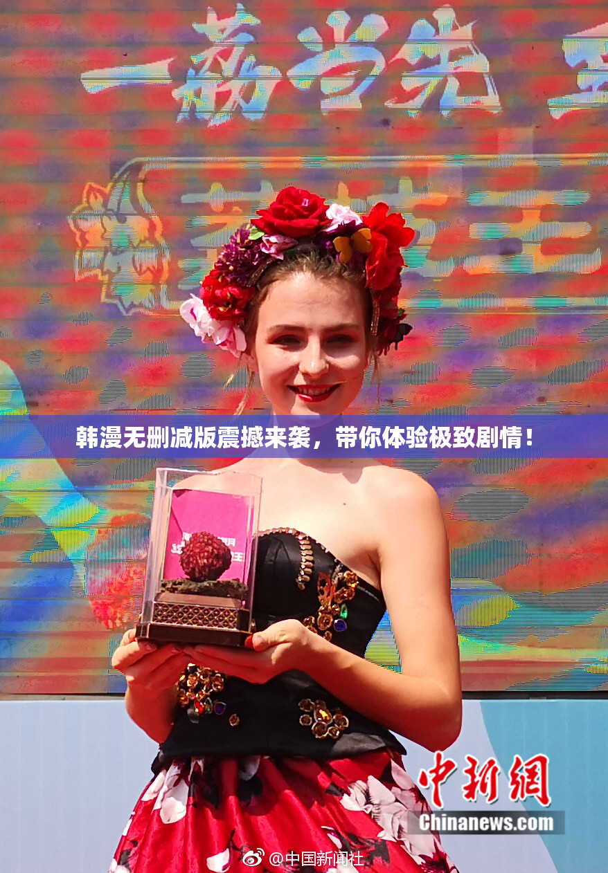 韩漫无删减版震撼来袭，带你体验极致剧情！
