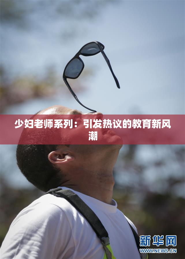 少妇老师系列：引发热议的教育新风潮