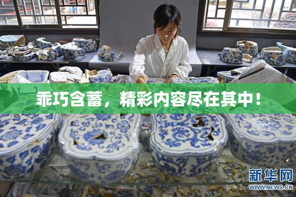 乖巧含蓄，精彩内容尽在其中！