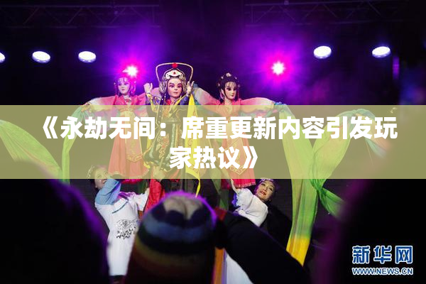 《永劫无间：席重更新内容引发玩家热议》
