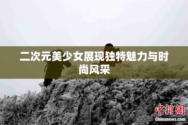 二次元美少女展现独特魅力与时尚风采