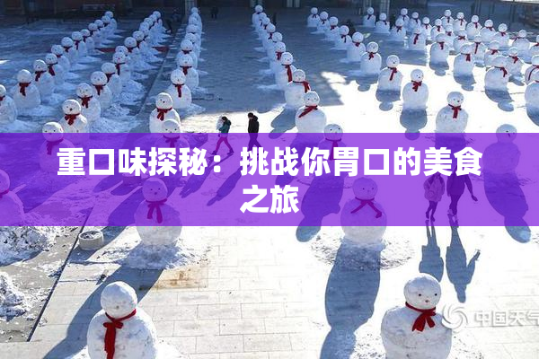 重口味探秘：挑战你胃口的美食之旅