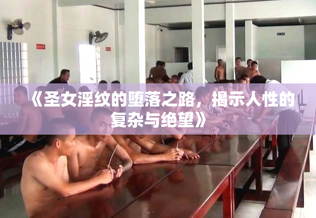 《圣女淫纹的堕落之路，揭示人性的复杂与绝望》