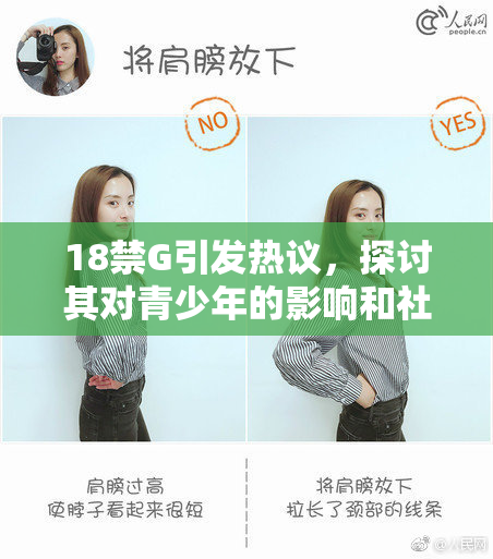 18禁G引发热议，探讨其对青少年的影响和社会责任
