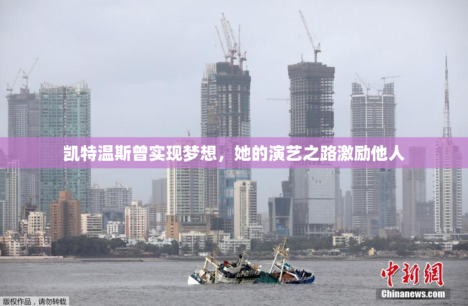 凯特温斯曾实现梦想，她的演艺之路激励他人