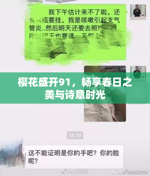 樱花盛开91，畅享春日之美与诗意时光