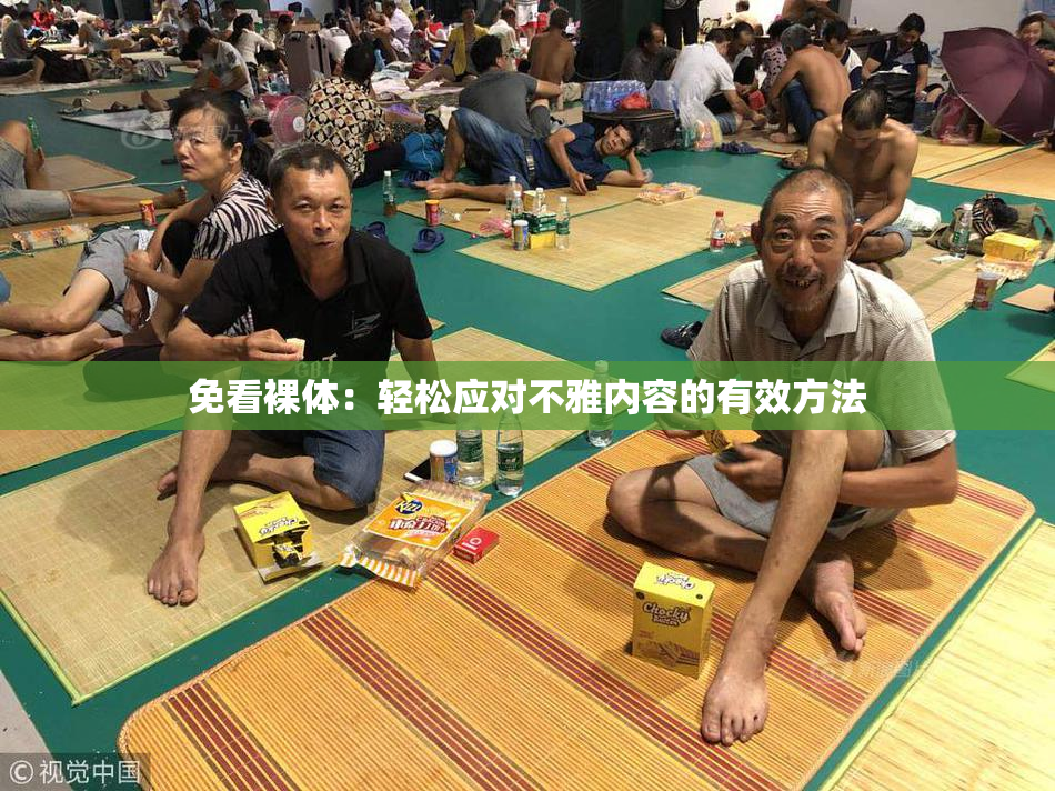 免看裸体：轻松应对不雅内容的有效方法