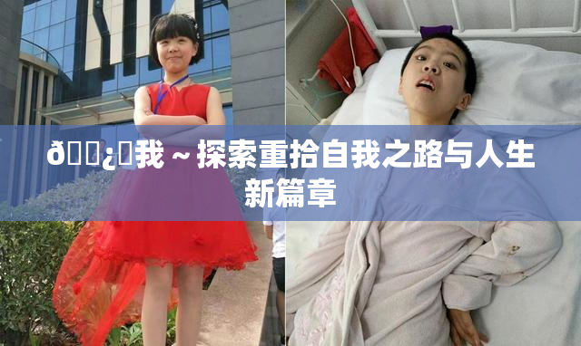 🌿‌我～探索重拾自我之路与人生新篇章