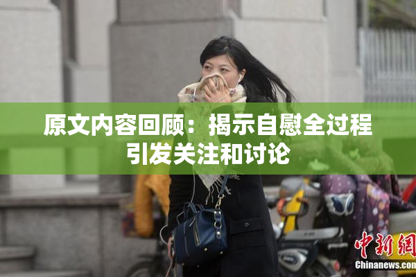 原文内容回顾：揭示自慰全过程引发关注和讨论