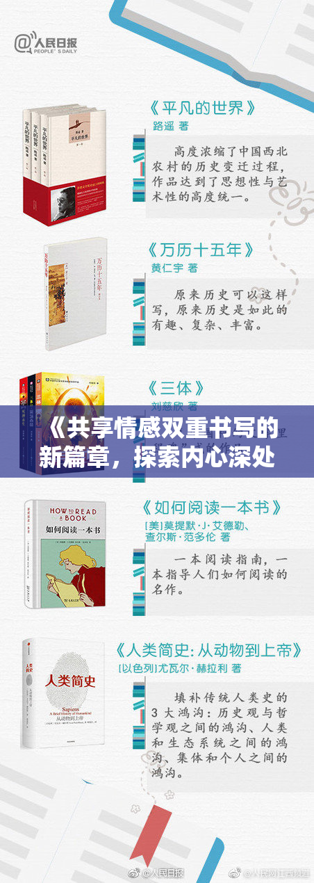 《共享情感双重书写的新篇章，探索内心深处的连接与共鸣》