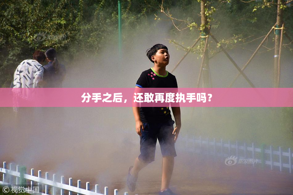 分手之后，还敢再度执手吗？