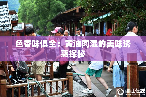 色香味俱全：黄油肉湿的美味诱惑探秘