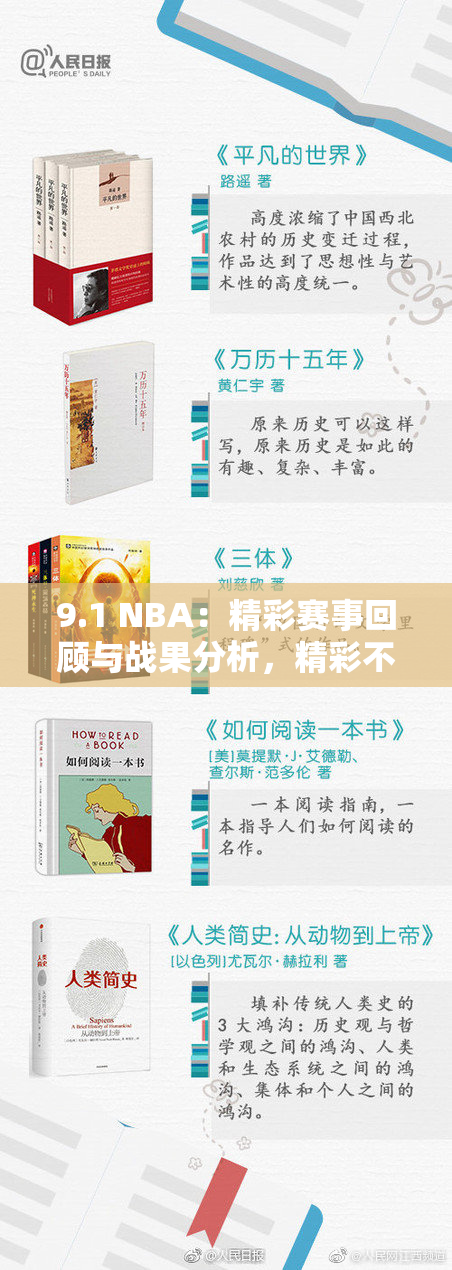 9.1 NBA：精彩赛事回顾与战果分析，精彩不容错过！