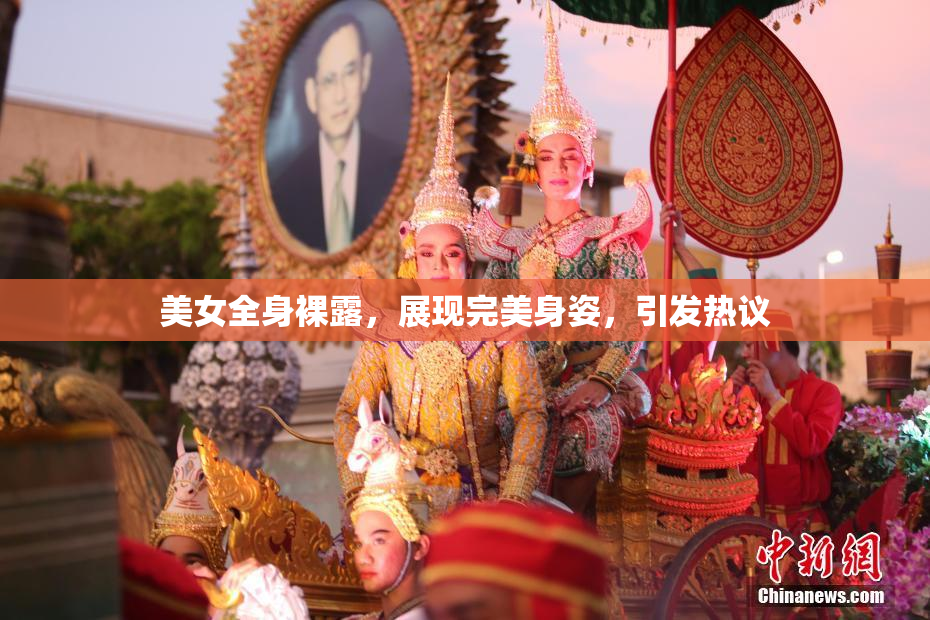 美女全身裸露，展现完美身姿，引发热议